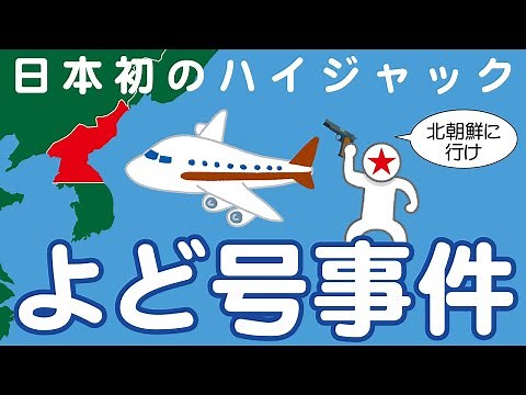 A simple explanation of Japan's first hijacking incident, the Yodo-go incident
