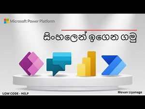 Microsoft Power Platform- Sinhala #සිංහලෙන් ඉගෙන ගමු