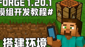 Forge1.20.1模组开发教程#1搭建环境