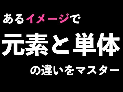 【最強のコツを教えます！】苦手な人が多い元素と単体の見分け方をあるイメージでマスターできます！〔現役塾講師解説、高校化学、化学基礎〕