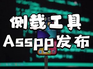 iphone最新侧载工具Asspp发布 #Asspp #侧载工具