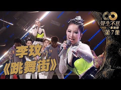 聲生不息 第7集 丨李玟熱情勁舞《 跳舞街 》丨純享版丨陳慧嫻丨廣東歌丨粵語歌丨港樂丨綜藝 丨唱歌