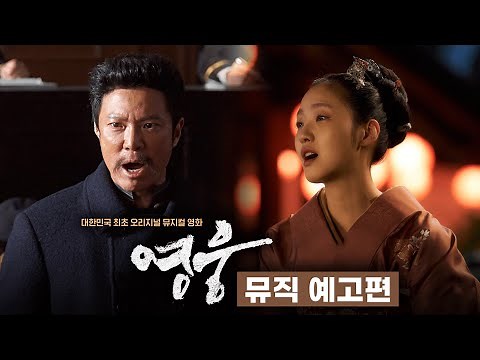 대한민국 최초 오리지널 뮤지컬 영화 [영웅] 뜨거운 감동 뮤직 예고편 공개!