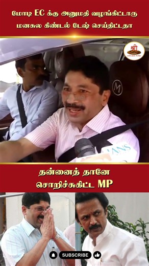 மோடி EC க்கு அனுமதி வழங்கிட்டாரு | மனசுல கிண்டல் டேஷ் செய்திட்டதா | தன்னைத் தானே சொறிச்சுகிட்ட MP