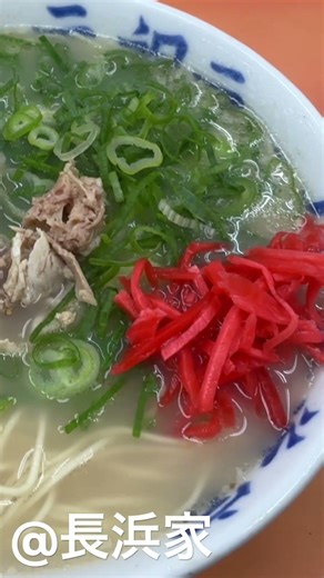 長浜家 長浜ラーメン 福岡県【ラーメン】NAGAHAMA RAMEN 2025/11