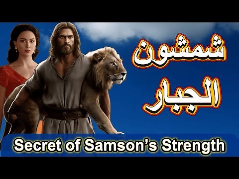 What is the story of Samson the Mighty?