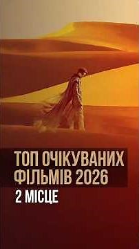 ТОП 5 ФІЛЬМІВ 2026 РОКУ - 2 МІСЦЕ - ДЮНА