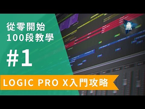 Logic Pro X教學 | 從零開始100段入門教學 | #01 Project Template 工作模板