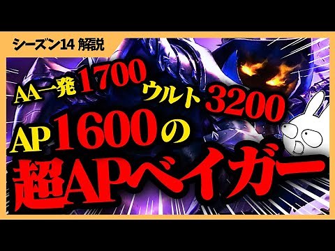 R一発3200DMG！AP1600超えのベイガーのAPスケールアイテムビルドが桁違いのダメージでもうLOLだと思えない・・・ [League of Legends]