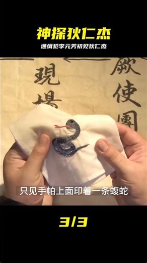 第二集｜通緝犯李元芳初見狄仁杰#神探狄仁杰 #懸疑推理 #神探狄仁杰 #李元芳 #狄仁杰 #悬疑推理 #电视剧