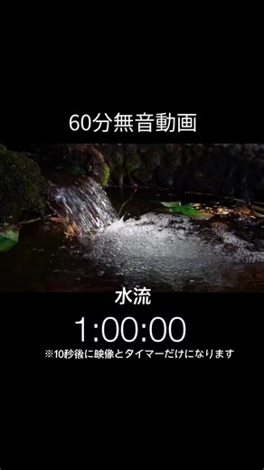 #放置動画 #60分 #無音 #水流 #タイマー #tiktoklite #ポイ活