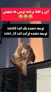 وای دقیقا 😂😂😂 #برنامه_نویسی #فان #برنامه_نویس #میم
