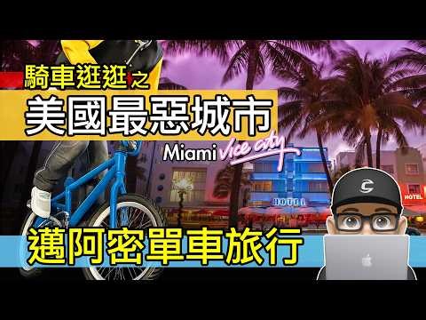 到美國惡名昭彰的城市逛逛！邁阿密自行車旅行！GTA 罪惡都市，南美移民，海角天涯，國境之南 Key West。佛羅里達州 / 景點 / 折疊車 小折 / GTA6 Vice City
