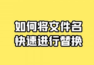 办公小技巧 快速修改替换多个视频文件的名称