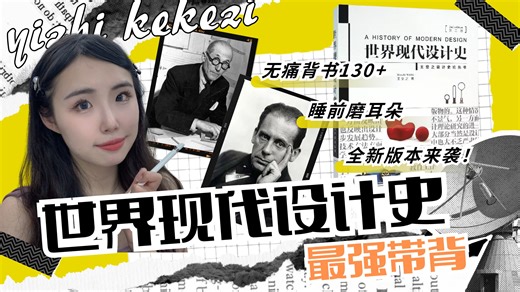 【世界现代设计史】27min搞定最重要的第五章上！考前无痛带背！快来开卷！！