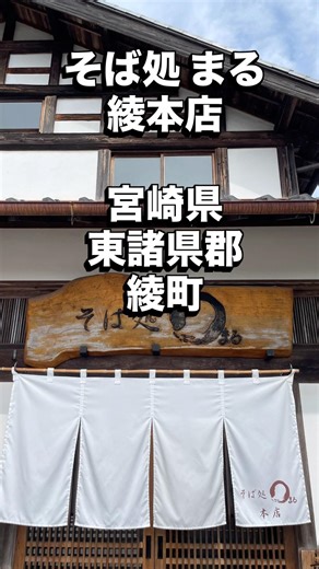 #Miyazaki is great #Soba Restaurant Maru Aya Main Branch, Aya Town, Higashimorokata District, Miy...