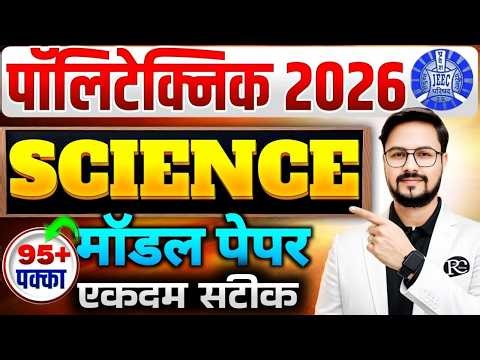 Science for IERT and Polytechnic | IERT Entrence Exam-2026 || Polytechnic science live Class |
