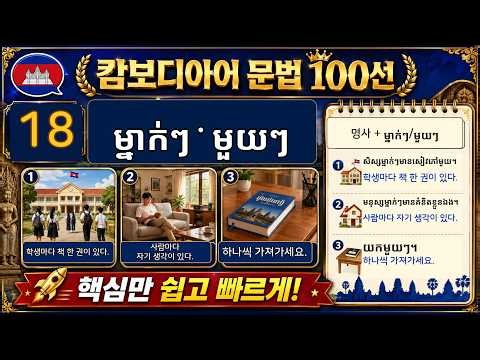 100 Essential Cambodian Grammar Points - 18 ម្នាក់ៗ·មួយៗ | Easily Learn Repetitive Expressions fo...