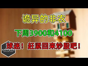 美股 诡异的非农！下周，3900和4100！球迷，赶紧回来炒股吧！