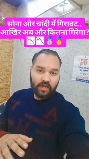 𝗡𝗜𝗧𝗜𝗡 𝗩𝗘𝗥𝗠𝗔 🤝 on Instagram: "सोना और चांदी में लगातार गिरावट 📉 डरने की जरूरत है या ये बड़ा मौका है? समझो मार्केट की चाल… वरना बाद में पछताना पड़ सकता है! सही समय पर सही फैसला ही अमीर बनाता है। 📍Meerut अपडेट सबसे पहले Follow करो ताकि अगली बड़ी मूव मिस न हो। #GoldPrice #SilverPrice #SonaChandi #BullionMarket #InvestmentUpdate MeerutJewellers MeerutUpdates GoldNews SilverNews MarketTrend NitinVerma SonaAlert ChandiUpdate IndiaMarket"
