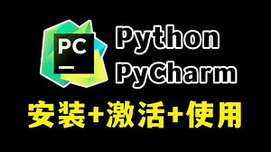 【2025版】超详细Python安装 PyCharm专业版激活教程，一键激活，永久使用！Python下载安装教程，Python安装包，PyCharm安装包！！