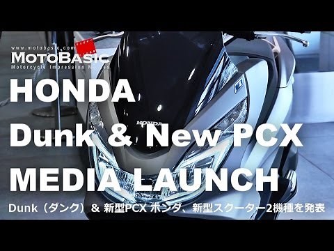 Dunk（ダンク）＆新型PCX ホンダ、新型スクーター2機種を発表 HONDA Dunk & New PCX MEDIA LAUNCH