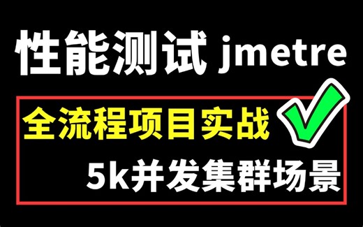 纯干货！jmeter性能测试实战教程（全流程+5000并发集群压测）一套打通！