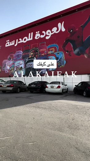 عروض العودة للمدارس من شركة على كيفك