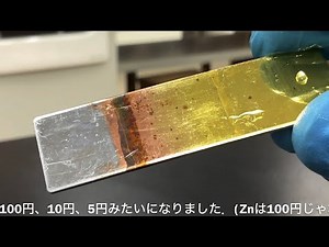 【解説付き】無電解メッキで黄銅をつくる Making brass with electroless plating