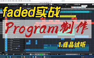 1.Program制作:faded电音实战之成品试听