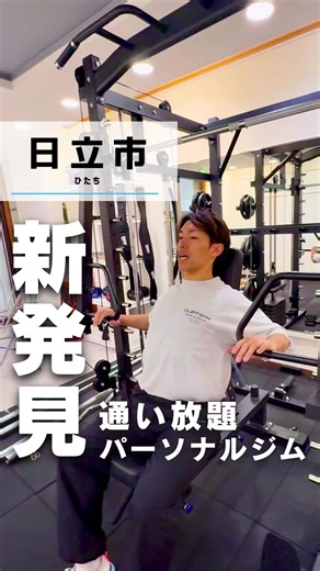茨城ガイド→ @ibaraki_1 今回のイバ旅は、 日立市にある【CLIFF GYM 日立店】さんです！ 《詳細》 🏠店名 : CLIFF GYM 日立店 📍住所 : 茨城県日立市幸町１丁目１３−１４ 薗部ビル １F 🚗アクセス: 日立駅から徒歩5分 🚌バス停 : 平和町 ⏰時間 : 9〜21時 💤定休日 : 毎週火曜日(プレオープン中は変動あり) 🅿️駐車場 : 無(隣接するヒタチエ駐車場をご利用ください） 💵お支払い: クレジットカード、電子マネー、QRコード決済可 ーーーーーーーーーーーーーーーーーーーー ▼たーの挑戦 見てくれてありがとうございます✨ 茨城の魅力を届けるZ世代！ 県外出身のたーが新たな魅力を発掘し、 全力で茨城を盛り上げていきます🔥 皆さん1人1人からの応援の ▶︎いいね ▶︎コメント 最後まで見てくれてありがとうございます☺️🥲✨ 皆さんと一緒に！ 茨城を盛り上げていきたいので おすすめのお店や紹介したいスポットなどありましたら お気軽にDM、コメントなどで教えてください👀 最後まで見てくれてありがとうございます☺️ ーーーーーーーーーー