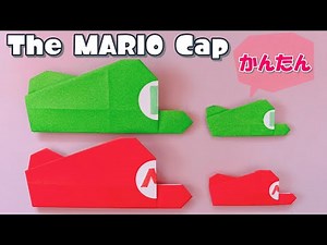 【折り紙 簡単】スーパーマリオ！マリオとルイージの帽子を折ってみよう！ / Easy Super Mario Cap Origami for Kids