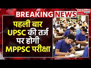MPPSC Exam Update : पहली बार UPSC की तर्ज पर होगी MP-PSC परीक्षा