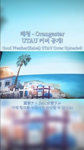 쾌청 우타우 테토 커버 공개! #vocaloid #보컬로이드 #보카로 #ボカロ #utau #utaucover #ボカロカバー #테토 #카사네테토 #重音テト #kasaneteto