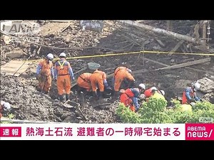 熱海土石流 避難者の一時帰宅始まる(2021年7月12日)