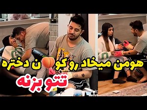 هومن تتو کار شده❌رو باسن دختر مردم می خواد طرح بزنه