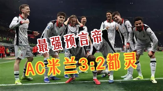 全应验了！阿莱格里战术变阵，米兰边路杀疯了！【AC米兰3:2都灵】