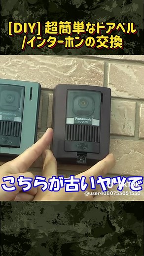 簡単なDIYで防犯のインターホン交換