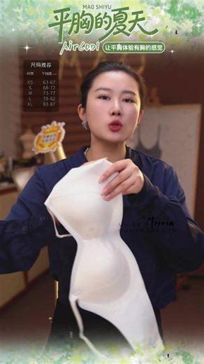 aircool全新升级，夏日透气款 #MAO原创内衣设计师毛毛#mao内衣设计师#平胸AIRCOOL