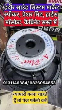 डीजे स्पीकर, मॉस्फेट, एम्पलीफायर, मशीन मिक्सर, केबिनेट की पूरी जानकारी Sound System wholesale Indore