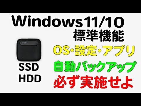 Windows 11 / 10 標準機能 OS・設定・アプリの自動バックアップ 必ず実施せよ HDD・SSD必須