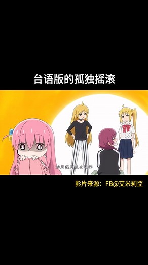 台语版的孤独摇滚！用词很有台味，请问哪里可以看到完整版？😆 #孤独摇滚 #bocchitherock #ぼっちざろっく #动画 #动漫 #anime #animejokes #meme #迷因 #梗圖迷因 #二次元 #animeshorts #animelover #动画短片 #动漫剪辑 #小波奇 #喜多郁代 #可爱 #kawaii #台语 #闽南语 #搞笑 #funny | 酱说动漫 II