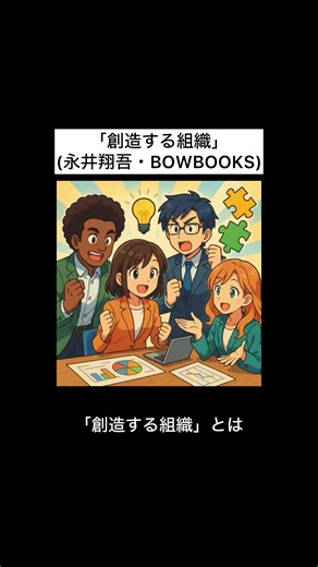 組織のイノベーションと瞬読アウトプット