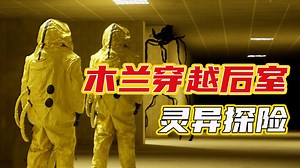 木兰逃离后室灵异探险_木兰逃离后室灵异探险_【逃离后室】level-0，后室的第一个负数层级