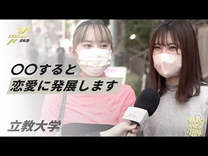 【立教大学】恋愛事情をインタビュー!! 恋愛に発展するためには?!