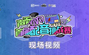 IFCxCCCC《声而不凡·首届配音挑战赛》现场视频合集