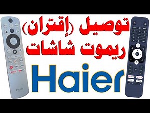 شرح كيفية (ربط - اقتران - توصيل)ريموت كنترول شاشات هاير Haier و تفعيل البحث الصوتي + الاوامر الصوتية