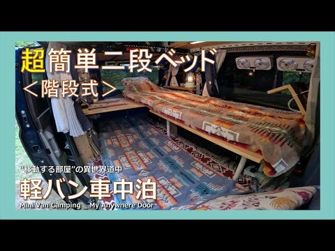 Easy bunk bed for sleeping in the car (Staircase type) / [Moving Room] Mini van Car camping.