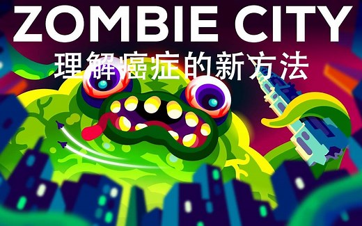 Kurzgesagt科普：理解癌症的新方法（中英字幕）