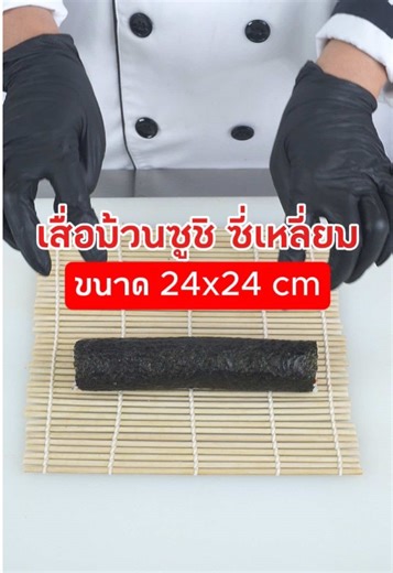 อุปกรณ์ครัว 207 : เสื่อม้วนซูชิ ซี่เหลี่ยม 24x24 cm เสื่อม้วนโรลหน้าต่างๆ วัสดุทำจากไม้ไผ่ซี่หนากลม เกรด A ขนาด 3 มิลลิเมตร เรียงกันเป็นแผงยึดให้เข้ากันด้วยด้าย แข็งแรง ใช้ได้นาน เหมาะสำหรับปั้นซูชิหน้าต่างๆ 🟢ซี่เหลี่ยม 🟢ขนาด 24x24 cm 🟢ไม้ไผ่หน้า เกรด A #เสื่อม้วนซูชิ #เสื่อม้วนโรล #เสื่อม้วนซูชิโรล #SamuraiKitchenware